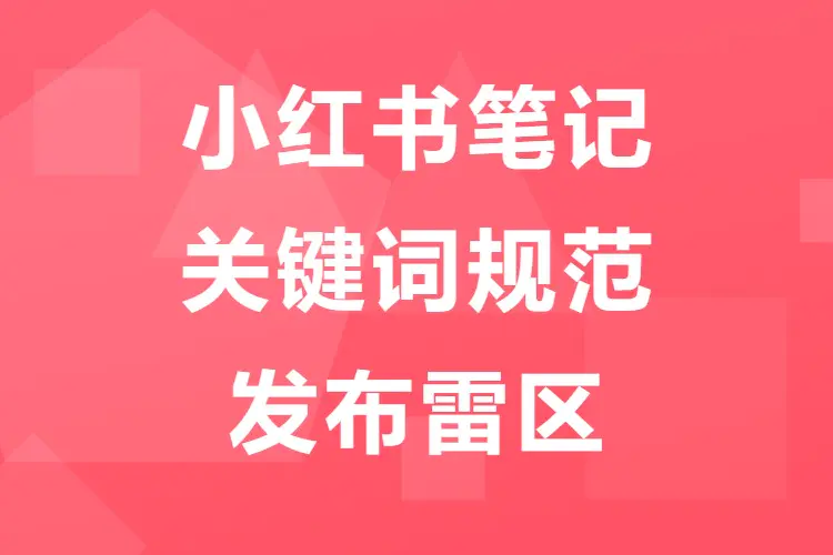 小红书笔记关键词规范,发布雷区,这些要点要记牢(PDF文档)