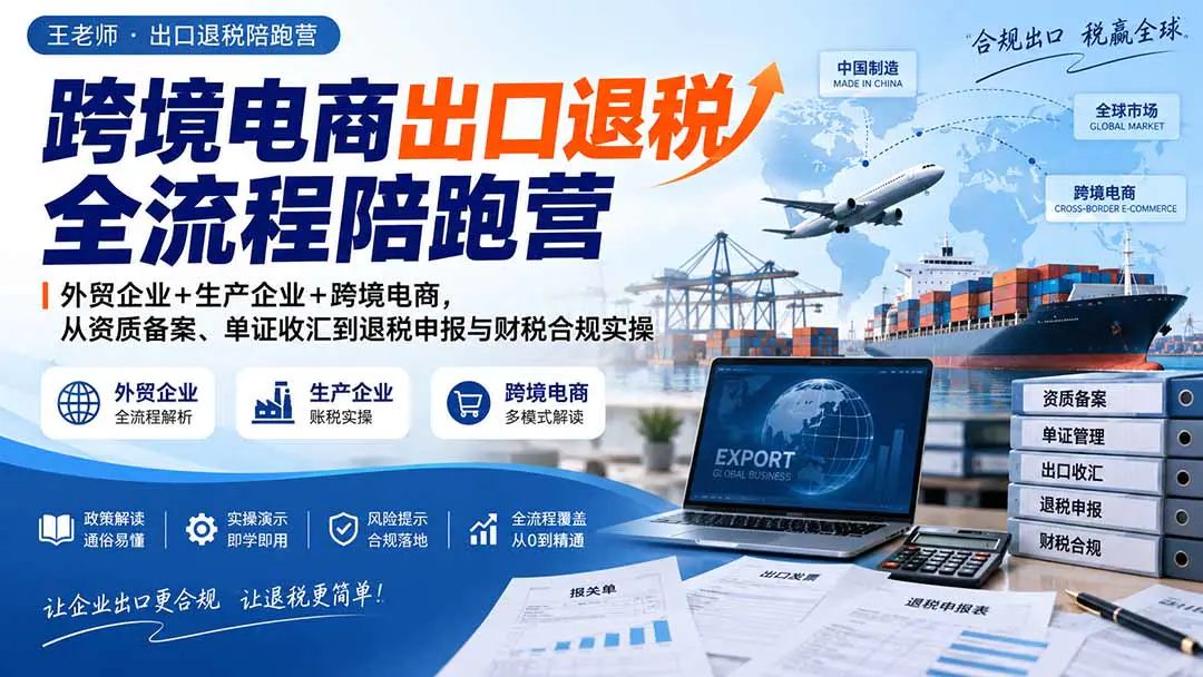 跨境电商出口退税财税合规全流程,外贸企业+生产企业+跨境电商,资质备案、单证收汇、免退税/免抵退计算