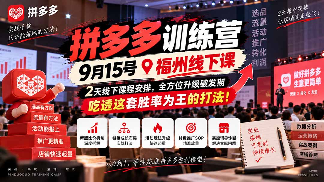 拼多多训练营线下课，吃透这套胜率为王的打法!