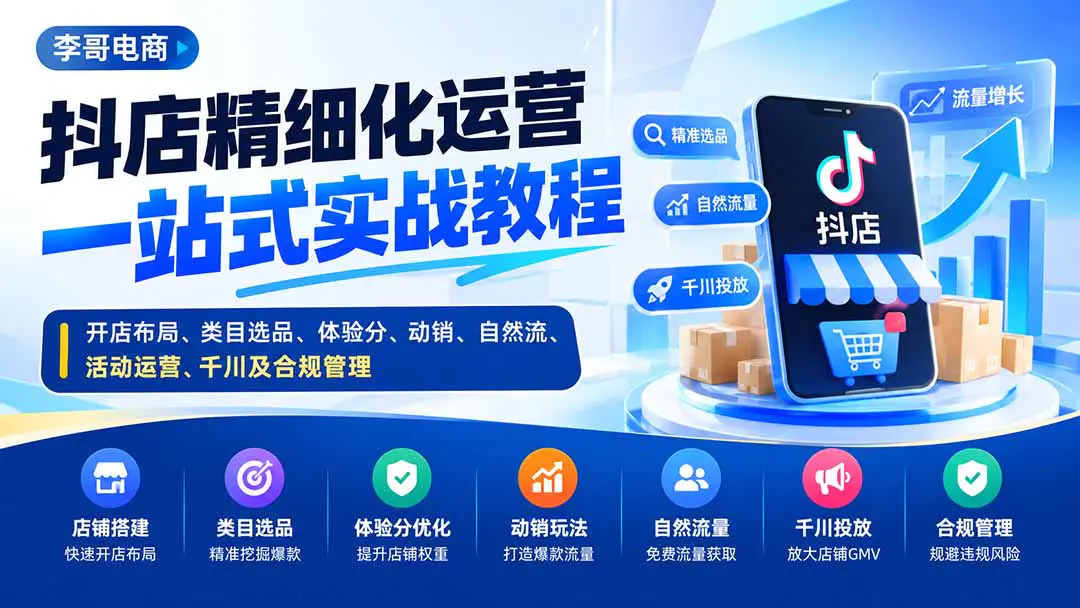 抖店精细化运营一站式实战教程:开店布局、类目选品、体验分、动销、自然流、活动运营、千川及合规管理