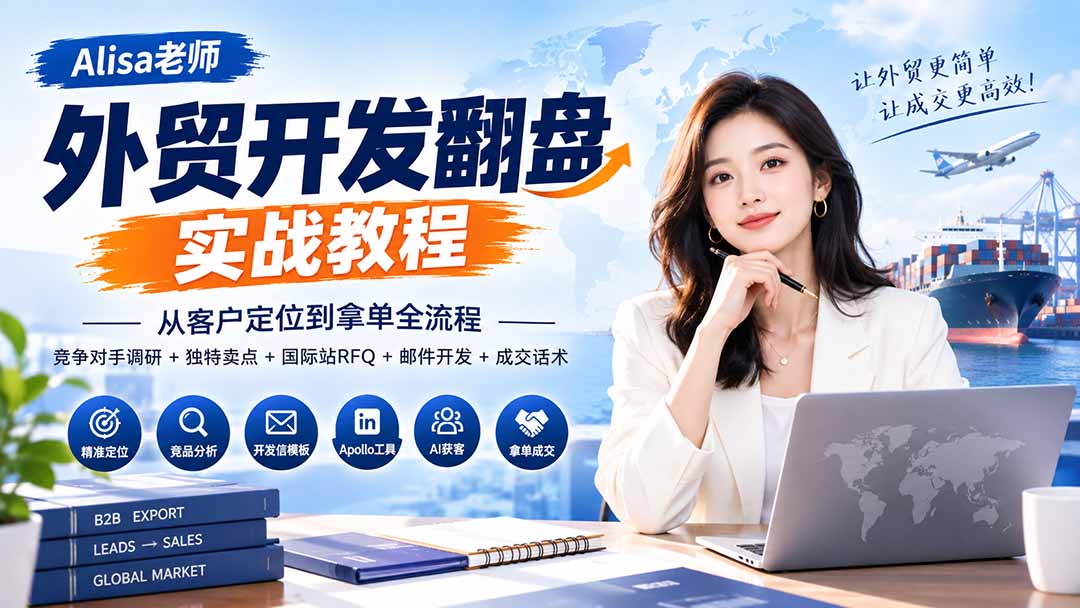外贸客户开发翻盘实战教程，从客户定位到拿单全流程+竞争对手调研+独特卖点+国际站RFQ+邮件开发+成交话术