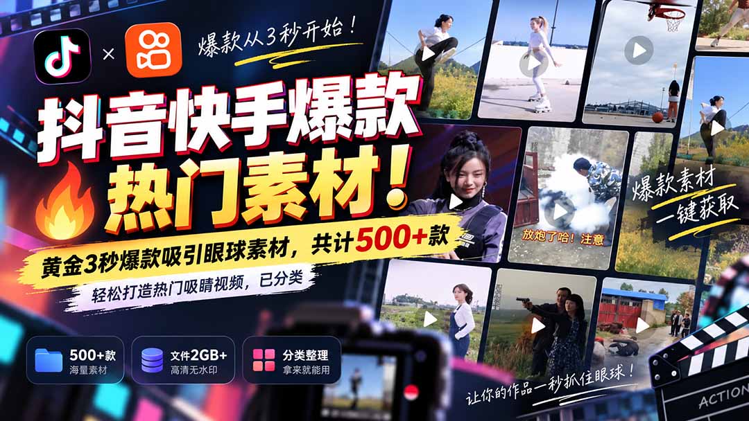 抖音快手爆款热门素材，黄金3秒爆款吸引眼球素材，共计500+款，轻松打造热门吸睛视频