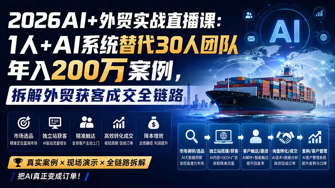2026AI跨境电商外贸一人公司全链路实战直播课:拆解市场选品、独立站获客到精准转化全流程