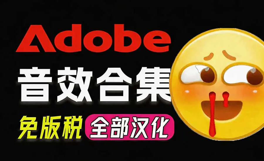 Adobe和达芬奇官方提供的高品质免版税音效库,10000+免费商用音效合集