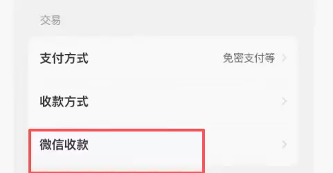 【图文】闲鱼现在支持微信收款了,赶紧去开通
