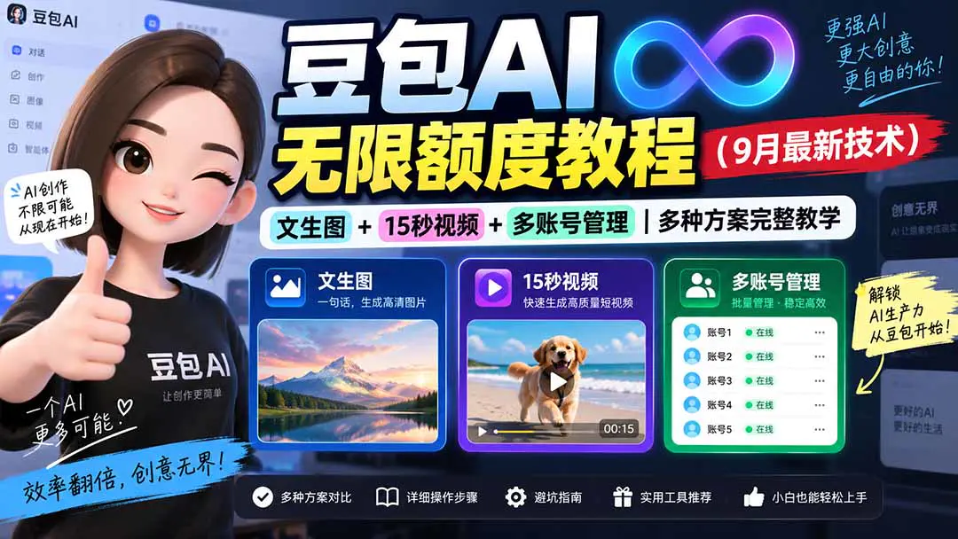 豆包AI无限额度教程,文生图+15秒视频+多账号管理,多种方案完整教学(9月最新技术)