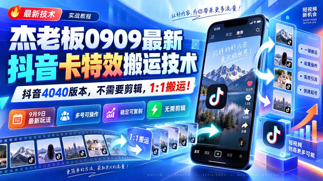 20260909最新抖音卡特效搬运技术,抖音4040版本,不需要剪辑,1:1搬运