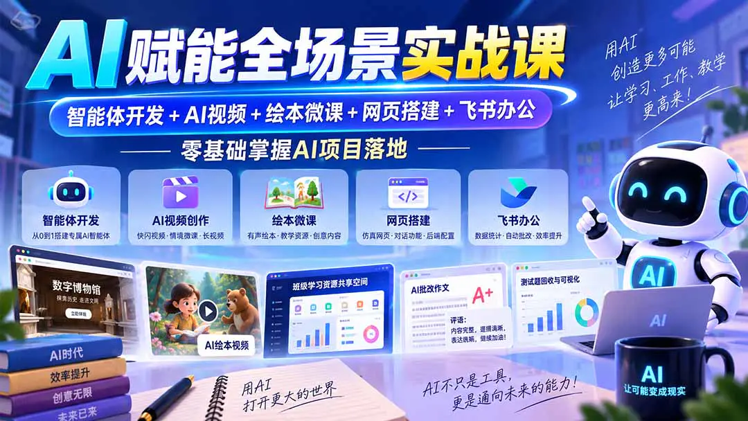 AI赋能全场景实战课,智能体开发+AI视频+绘本微课+网页搭建+办公自动化,零基础掌握AI项目落地