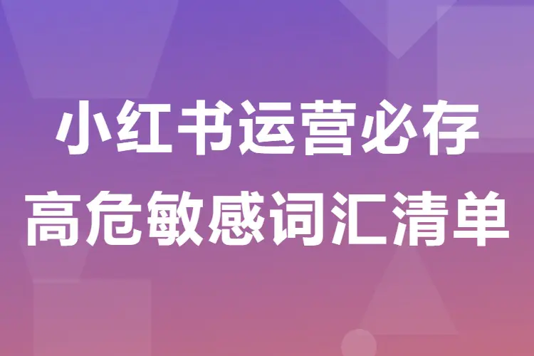 小红书运营必存:高危敏感词汇清单(PDF)