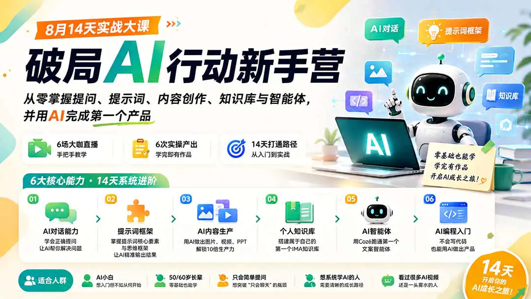 破局AI新手实战大课:从零掌握提问、提示词、内容创作、知识库与智能体到AI编程做产品