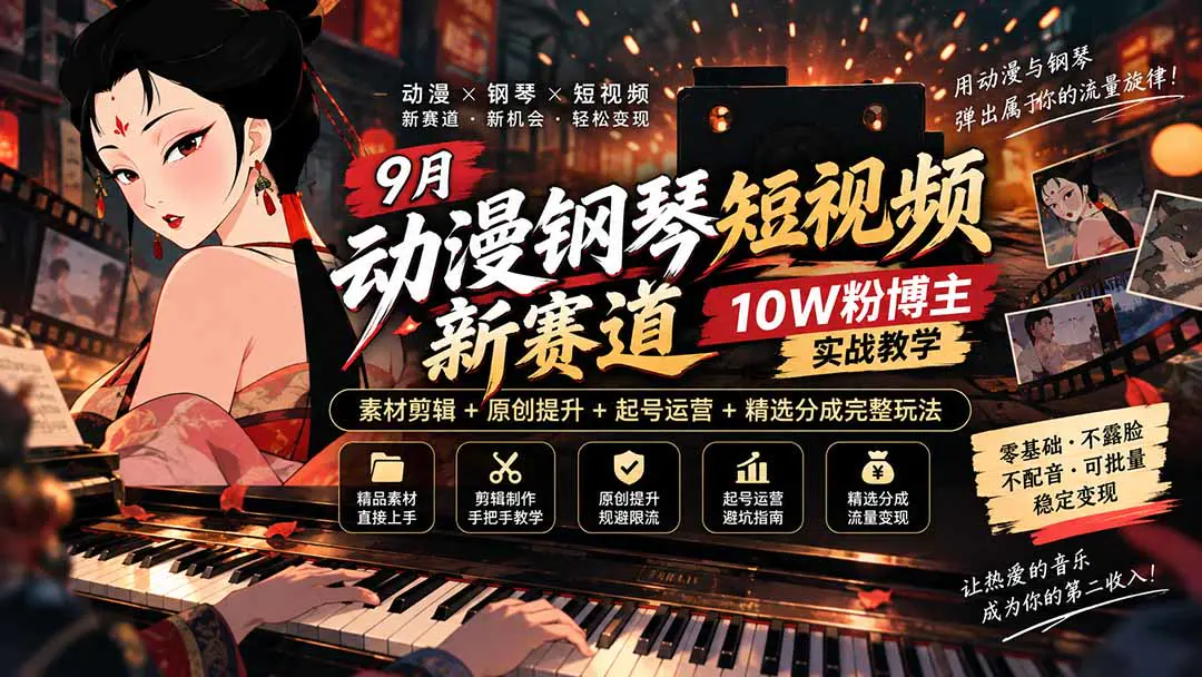 动漫钢琴短视频新赛道,素材剪辑+原创提升+起号运营+精选分成完整玩法