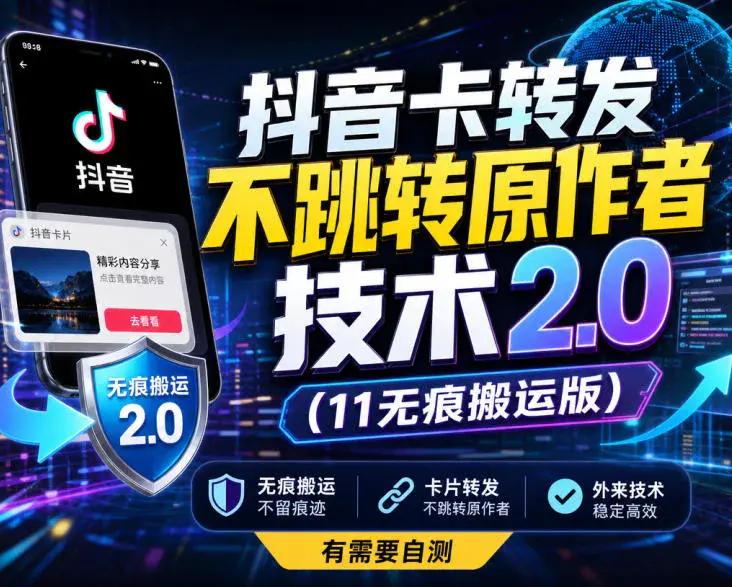抖音无痕搬运2.0:卡转发、不跳原作者(飞书文档)