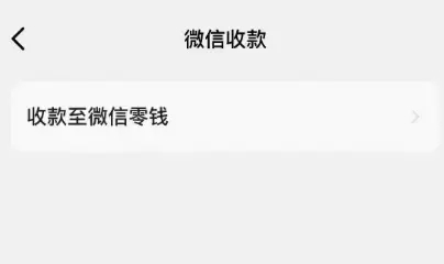 【图文】闲鱼现在支持微信收款了,赶紧去开通