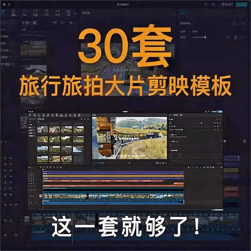 自媒体Vlog剪映旅拍模板合集,共计30套,自费购买素材!旅行旅游生活记录视频剪辑模板,附预览视频