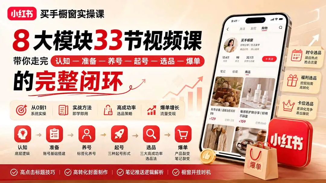 小红书买手橱窗从0到1实操课:账号起号选品高点击标题封面公式,跑通从养号到爆款裂变完整运营链路
