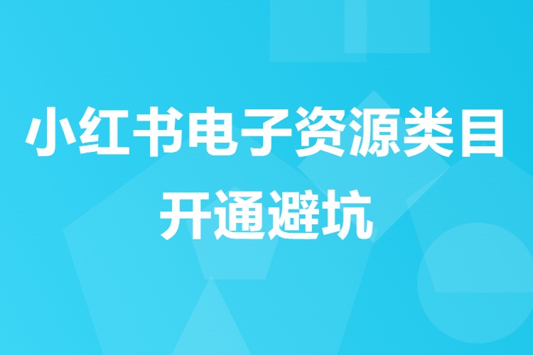 【图文】小红书电子资源类目开通避坑：400元开通价性价比低，平台可能清退，先跑通产品出单再考虑花钱开通