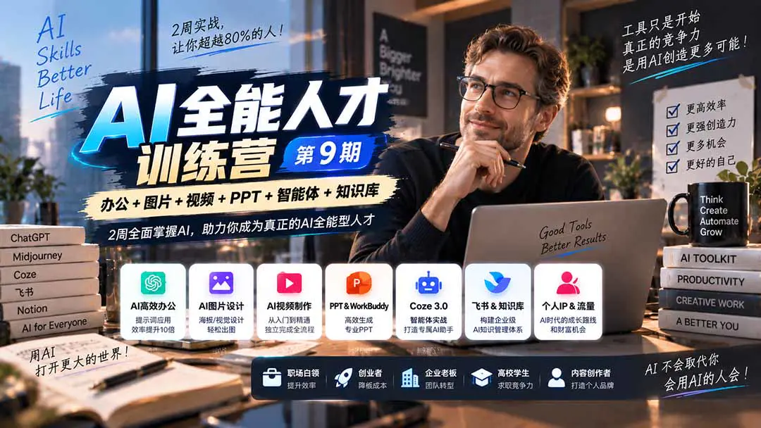 AI全能型人才训练营:办公+图片+视频+PPT+智能体+知识库