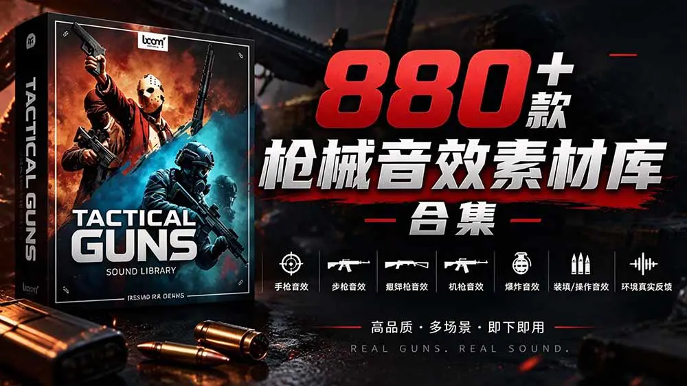 宝藏音效合集!最新880+个战术枪械武器音效素材,全部中文汉化