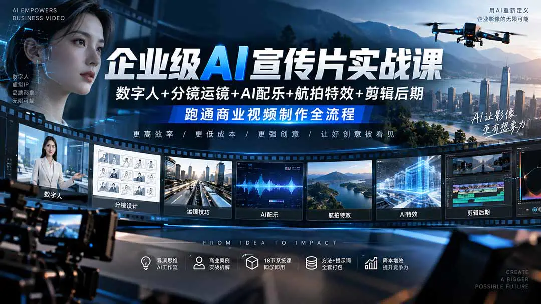 企业级AI宣传片全流程实战课:从导演思维、数字人与虚拟演播厅到分镜运镜、AI配乐与剪辑成片