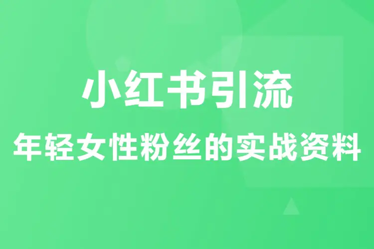 小红书引流年轻女性粉丝的实战资料(PDF文档)