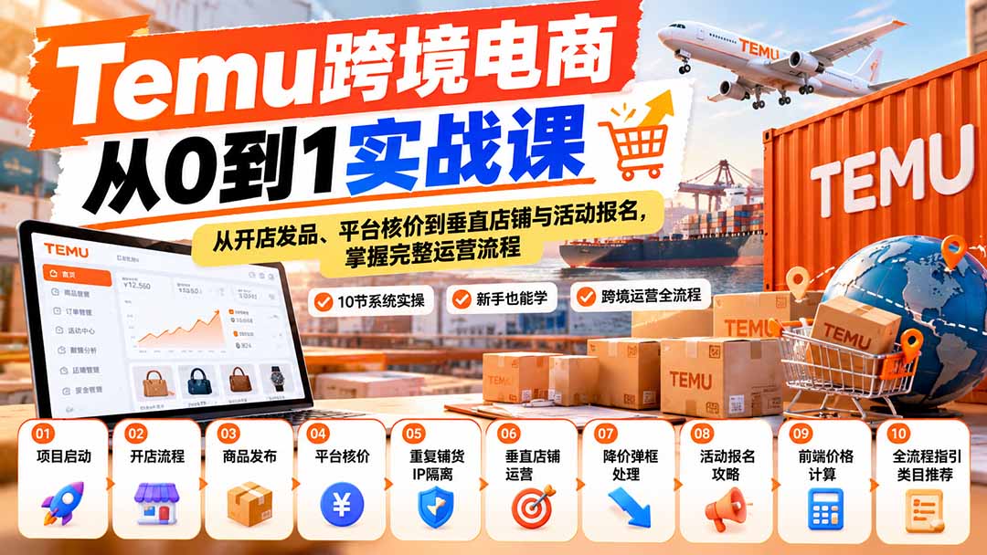 Temu跨境电商从0到1实战课:从开店发品、平台核价到垂直店铺与活动报名,掌握完整运营流程