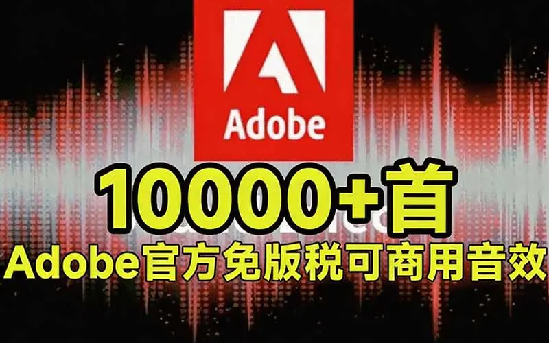 Adobe和达芬奇官方提供的高品质免版税音效库,10000+免费商用音效合集