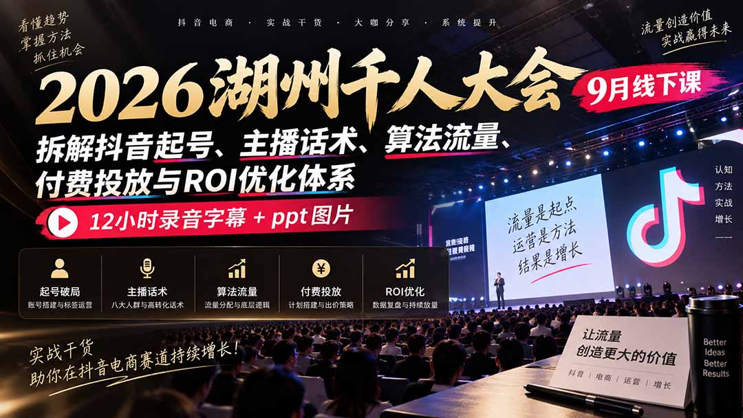 拆解抖音起号、主播话术、算法流量、付费投放与ROI优化体系-线下课