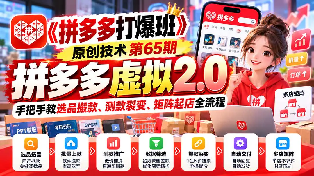 拼多多虚拟2.0实操课:从同行扒款、批量上款到直通车测款、爆款裂变与多店矩阵运营