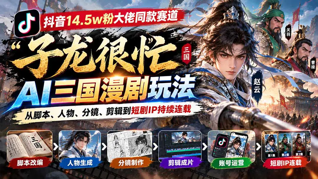 抖音AI三国漫剧实战课:从小说改编、角色分镜到剪辑成片与连载IP运营