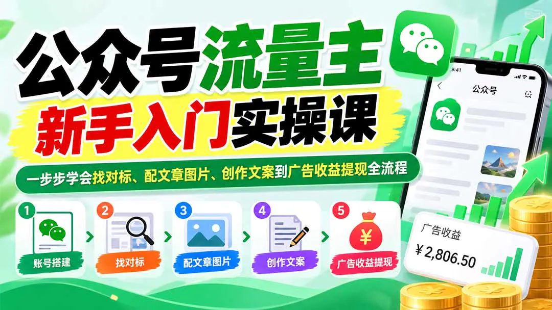 公众号流量主新手入门实操课:从账号对标、找图配图到文案创作与广告收益提现全流程