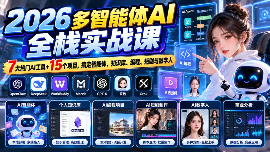 2026多智能体AI全栈实战课:7大热门AI工具+15个项目,搞定智能体、知识库、编程、短剧与数字人