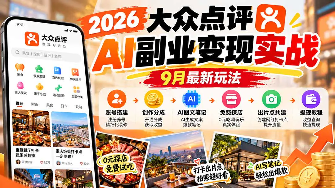 2026大众点评AI副业变现实战9月最新玩法:账号搭建+创作分成+AI图文笔记+免费探店+出片点共建与提现教程(飞书文档)