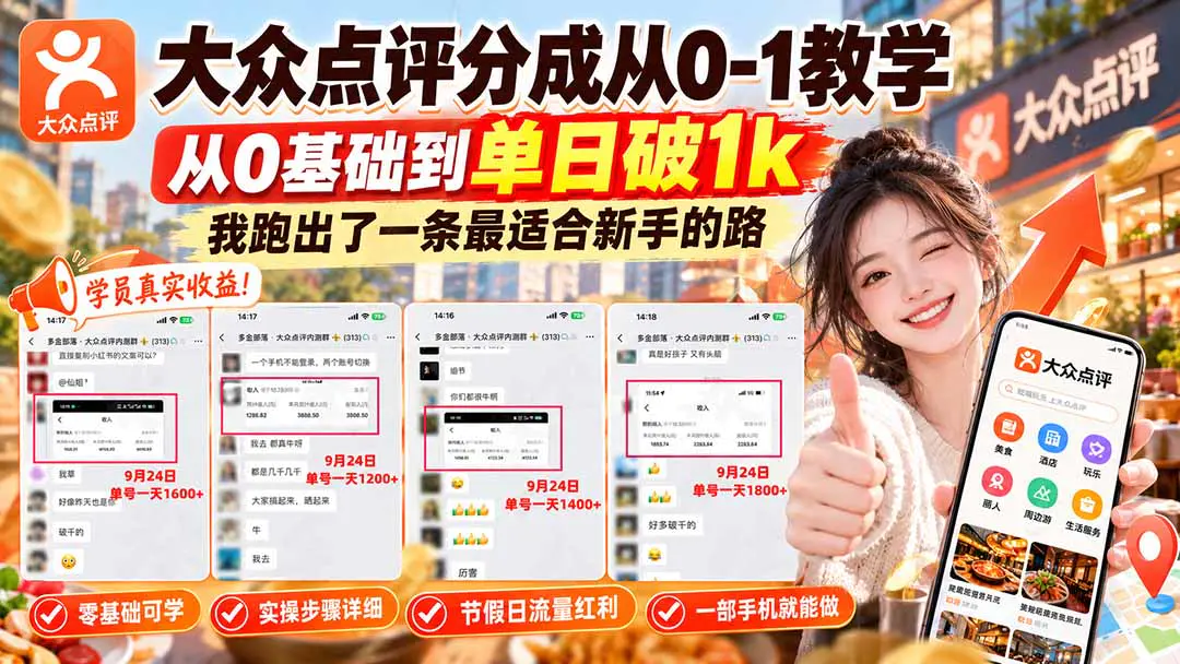 大众点评分成从0-1教学,从0基础到单日破1k,我跑出了一条最适合新手的路(飞书文档)