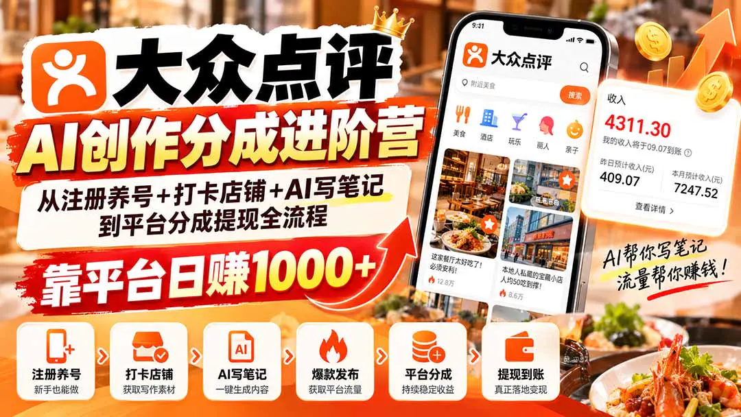 大众点评AI创作分成进阶营:从注册养号+打卡店铺+AI写笔记到平台分成提现全流程(飞书文档)