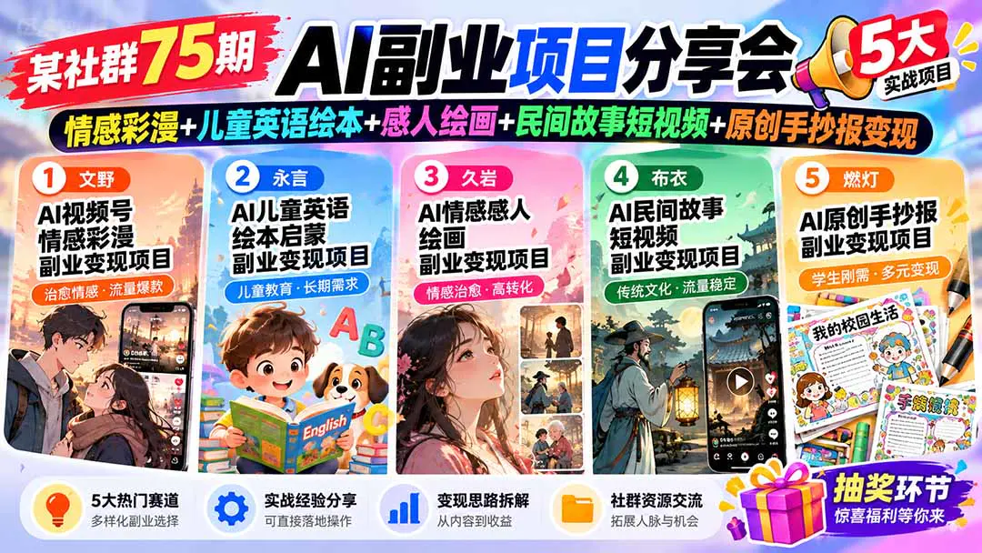 AI副业项目分享会:情感彩漫+儿童英语绘本+感人绘画+民间故事短视频+原创手抄报变现