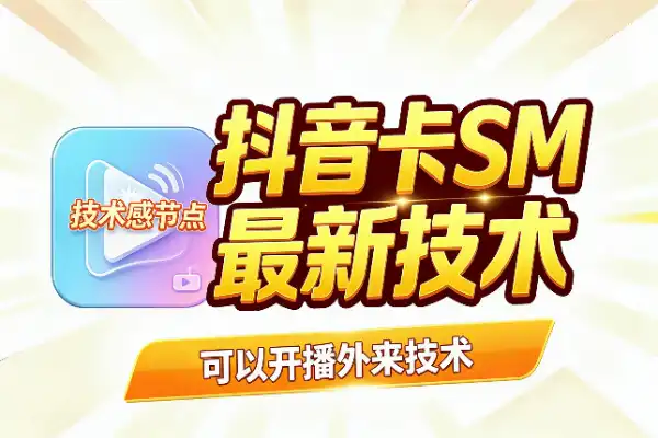 抖音卡SM技术，10月最新技术，可以开播，外来技术，效果自测（飞书文档）