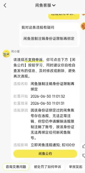 【图文】闲鱼违规号别急着强制注销:强制注销不抹违规记录,还可能连累同一身份证下其他账号被限制