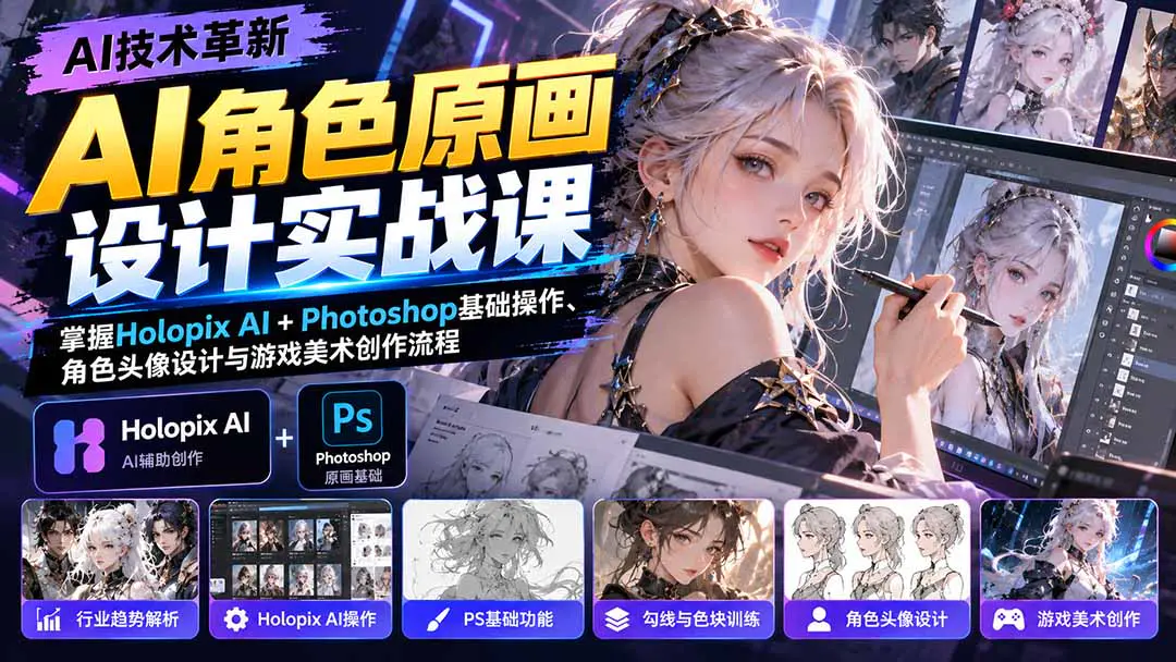 AI角色原画创作设计实战课:Holopix AI+PS从工具操作、勾线色块到角色原画与游戏美术
