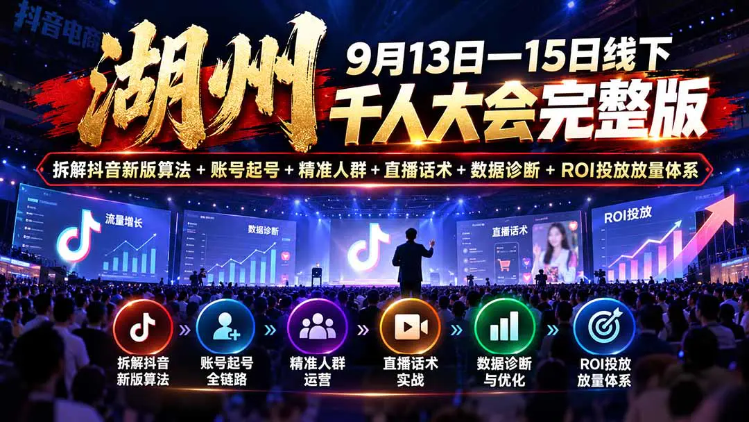 抖音电商线下课:拆解抖音新版算法、起号标签、直播话术、精准人群、付费投放与自然流协同放量复盘全链路
