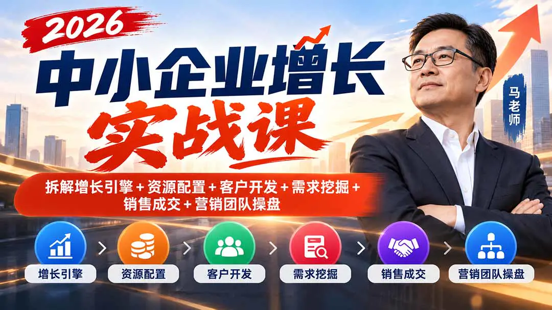 2026中小企业增长实战课:从增长引擎、销售成交到营销团队搭建与人才复制全链路