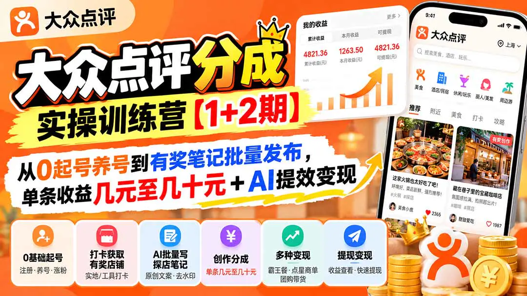 大众点评创作分成实操SOP:从账号养号、有奖创作笔记到AI批量生成与提现,商单带货变现(飞书文档)