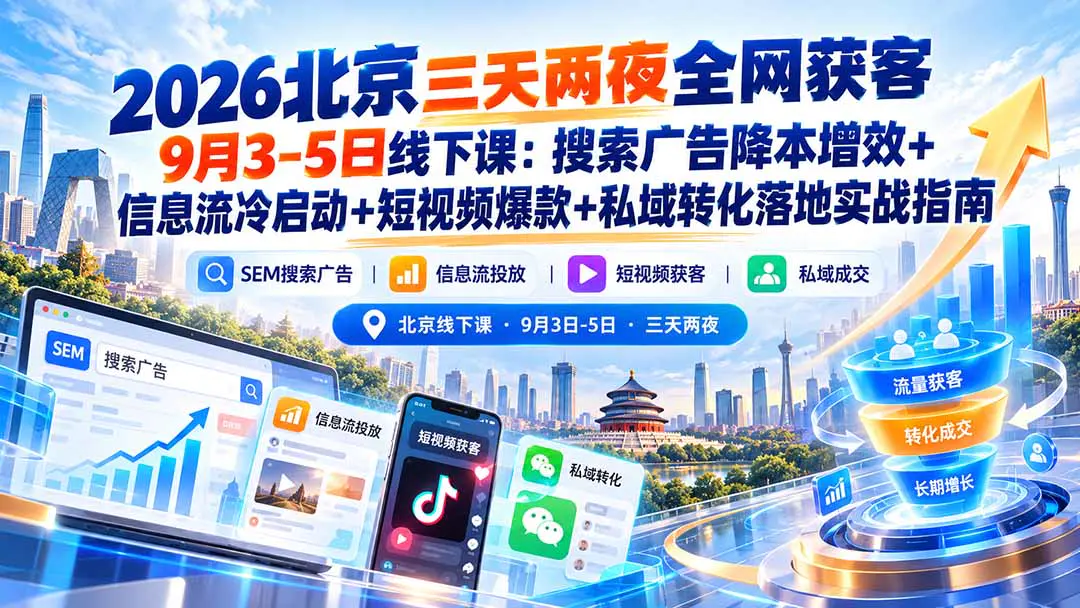 2026短视频获客线下课:搜索广告降本增效+信息流冷启动+短视频爆款+私域转化落地
